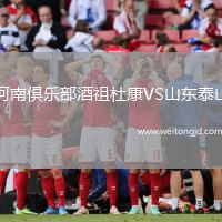 河南俱樂部酒祖杜康VS山東泰山