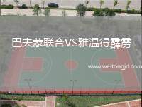 巴夫蒙聯(lián)合VS雅溫得霹靂