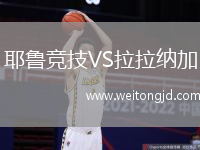 耶魯競技VS拉拉納加