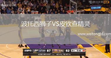 波托西獅子VS皮欽查精靈