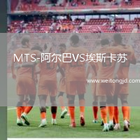 MTS-阿爾巴VS埃斯卡蘇
