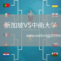 新加坡VS中南大學(xué)