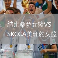 納比桑薩女籃VSKCCA美洲豹女籃