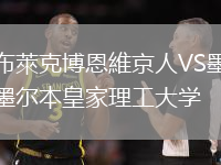 布萊克博恩維京人VS墨爾本皇家理工大學
