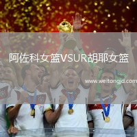 阿佐科女籃VSUR胡耶女籃