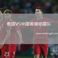 泰國VS中國香港明星隊