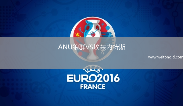 ANU狼群VS埃東內(nèi)特斯