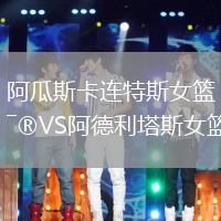 阿瓜斯卡連特斯女籃VS阿德利塔斯女籃
