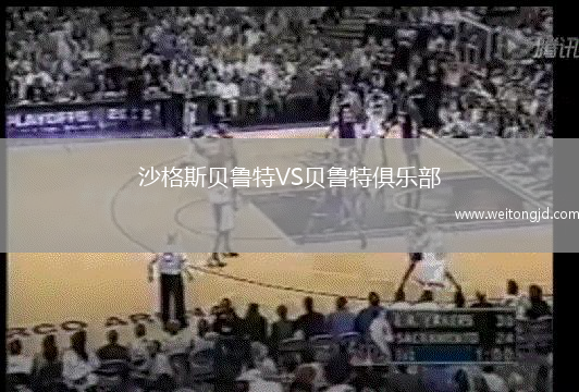 沙格斯貝魯特VS貝魯特俱樂部
