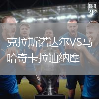 克拉斯諾達(dá)爾VS馬哈奇卡拉迪納摩
