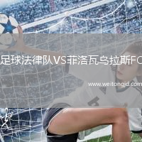 足球法律隊VS菲洛瓦烏拉斯FC