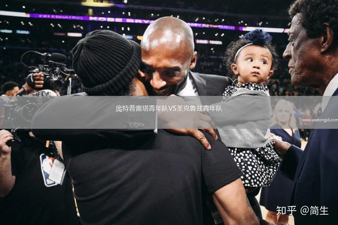 龐特普雷塔青年隊VS圣克魯茲青年隊