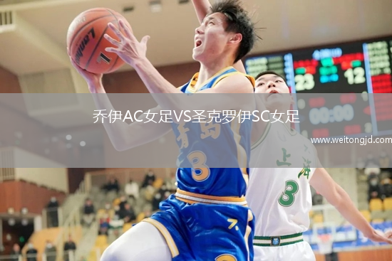 喬伊AC女足VS圣克羅伊SC女足
