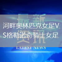 河畔奧林匹克女足VS格勒諾奇騎士女足