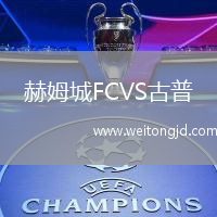 赫姆城FCVS古普