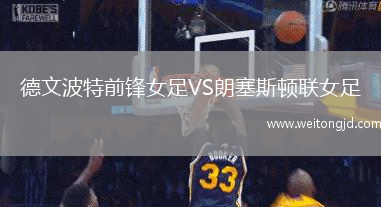 德文波特前鋒女足VS朗塞斯頓聯女足