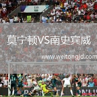 莫寧頓VS南史賓威