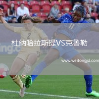 杜納哈拉斯提VS克魯勒