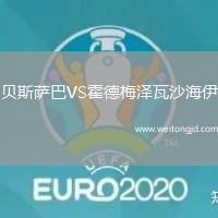 貝斯薩巴VS霍德梅澤瓦沙海伊