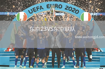 東京23VS東京聯隊