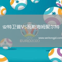安特衛普VS瓦勒海姆聚爾特