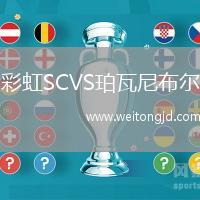 彩虹SCVS珀瓦尼布爾