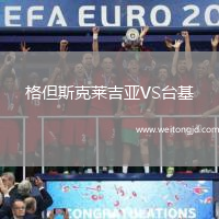 格但斯克萊吉亞VS臺基