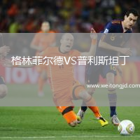 格林菲爾德VS普利斯坦丁