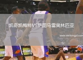 凱奇凱梅特VS薩圖馬雷奧林匹亞