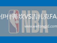 伊什蒂坎VS吉扎克FA