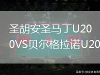 圣胡安圣馬丁U20VS貝爾格拉諾U20