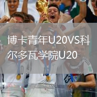 博卡青年U20VS科爾多瓦學院U20