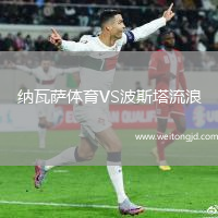 納瓦薩體育VS波斯塔流浪