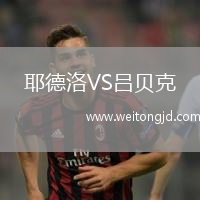 耶德洛VS呂貝克