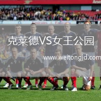 克萊德VS女王公園