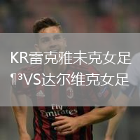KR雷克雅未克女足VS達爾維克女足
