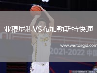 亞穆尼積VS布加勒斯特快速