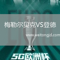 梅勒爾貝克VS登德