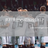 克利夫蘭VS尼加拉1812