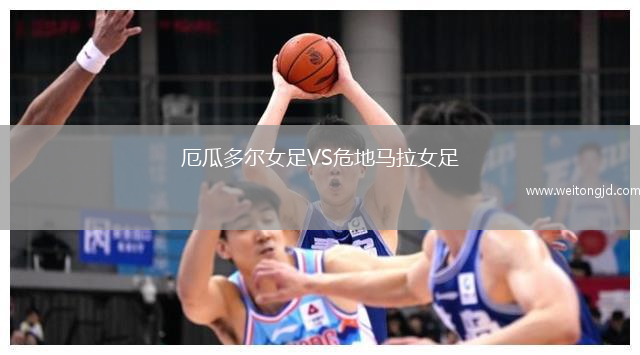 厄瓜多爾女足VS危地馬拉女足