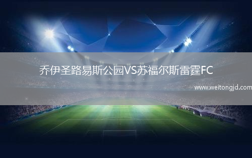 喬伊圣路易斯公園VS蘇福爾斯雷霆FC