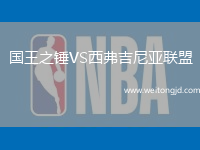 國王之錘VS西弗吉尼亞聯盟