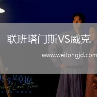 聯(lián)班塔門斯VS威克