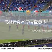 馬林傳奇VS蒙特雷灣B隊