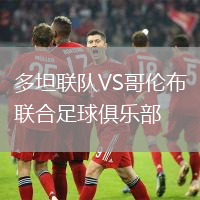 多坦聯(lián)隊(duì)VS哥倫布聯(lián)合足球俱樂(lè)部