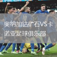 奧納加鈷礦石VS卡諾亞足球俱樂部