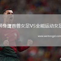獅身鷹首獸女足VS全能運(yùn)動(dòng)女足