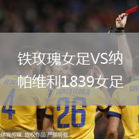 鐵玫瑰女足VS納帕維利1839女足