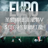 圣彼得堡澤尼特VS貝爾格萊德紅星