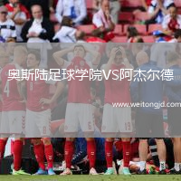 奧斯陸足球學院VS阿杰爾德